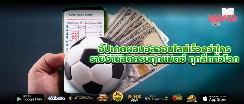 อัปเดตผลบอลออนไลน์เร็วกว่าใคร รายงานสดครบทุกแมตช์ ทุกลีกทั่วโลก