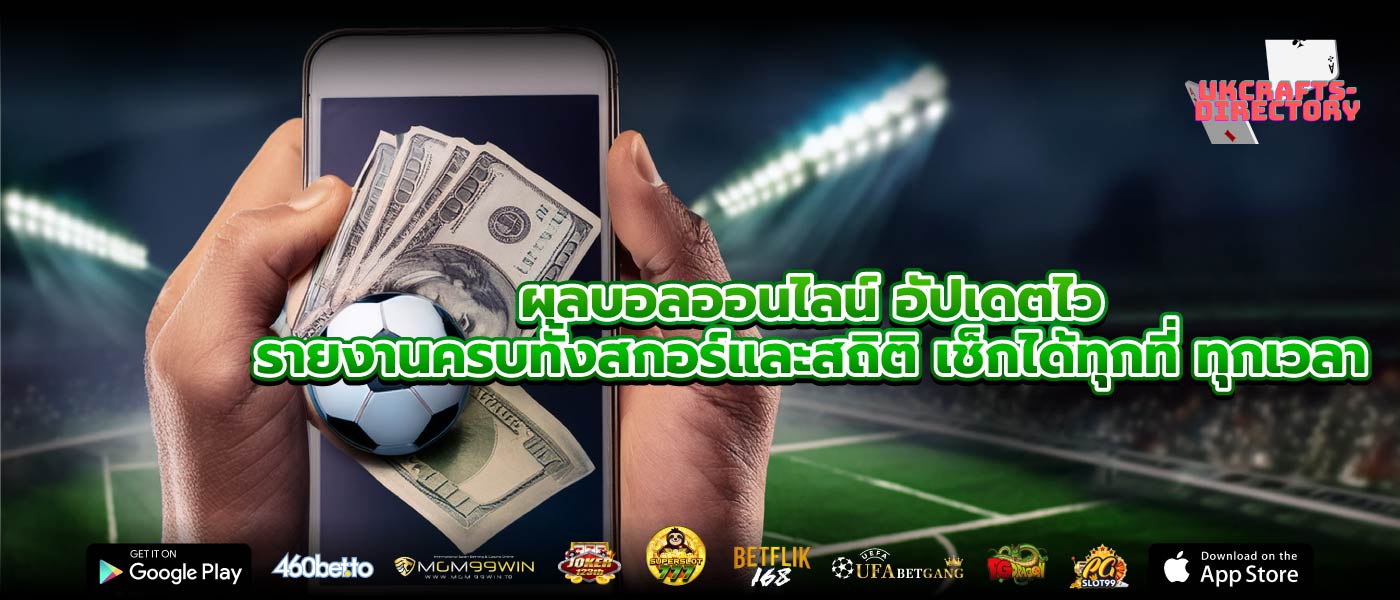 ผลบอลออนไลน์ อัปเดตไว รายงานครบทั้งสกอร์และสถิติ เช็กได้ทุกที่ ทุกเวลา