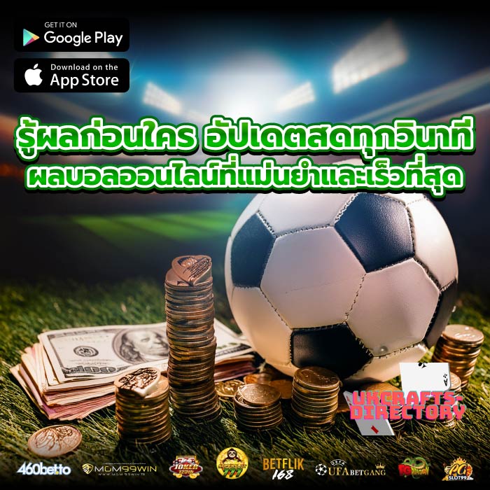 รู้ผลก่อนใคร อัปเดตสดทุกวินาที ผลบอลออนไลน์ที่แม่นยำและเร็วที่สุด